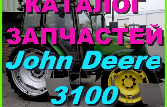 Каталог запчастей Джон Дир 3100 - John Deere 3100 на русском языке в книжном виде - фото № 1