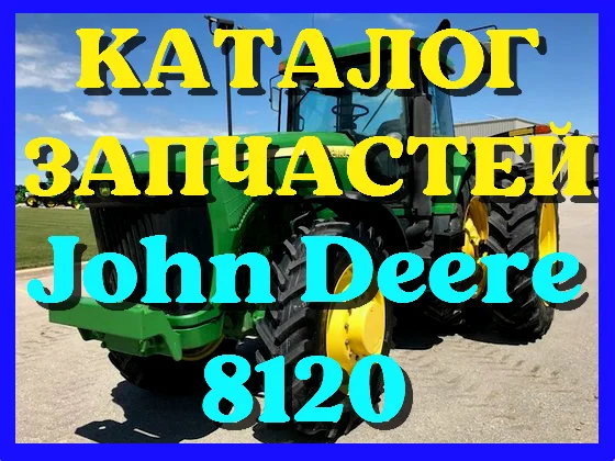 Каталог запчастей Джон Дир 8120 - John Deere 8120 в виде книги на русском языке - фото № 1