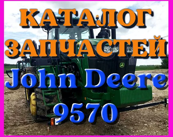 Каталог запчастей Джон Дир 9570 - John Deere 9570 на русском языке в печатном виде - фото № 1