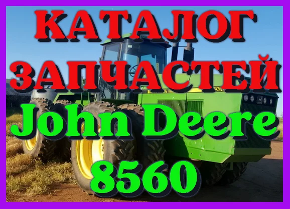 Каталог запчастей Джон Дир 8560 - John Deere 8560 на русском языке в печатном виде - фото № 1