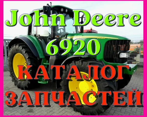 Каталог запчастей Джон Дир 6920 - John Deere 6920 на русском языке в печатном формате - фото № 1