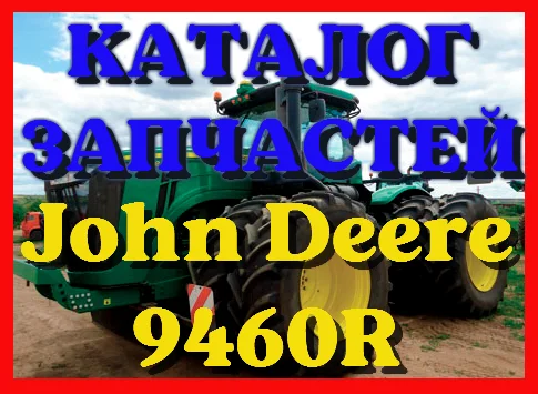 Каталог запчастей Джон Дир 9460R - John Deere 9460R в виде книги на русском языке - фото № 1