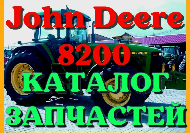 Каталог запчастей Джон Дир 8200 - John Deere 8200 в книжном виде на русском языке - фото № 1