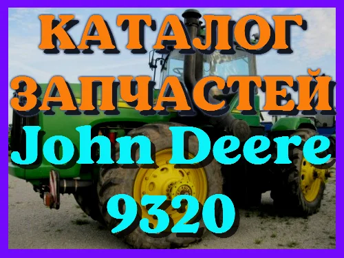 Каталог запчастей Джон Дир 9320 - John Deere 9320 в книжном виде на русском языке - фото № 1