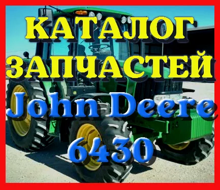 Каталог запчастей Джон Дир 6430 - John Deere 6430 в виде книги на русском языке - фото № 1