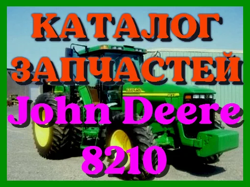 Каталог запчастей трактор Джон Дир 8210 - John Deere 8210 на русском языке - фото № 1