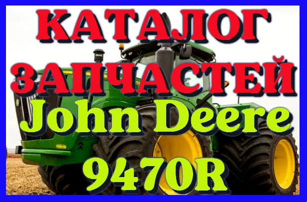 Каталог запчастей Джон Дир 9470R - John Deere 9470R на русском языке в печатном виде - фото № 1