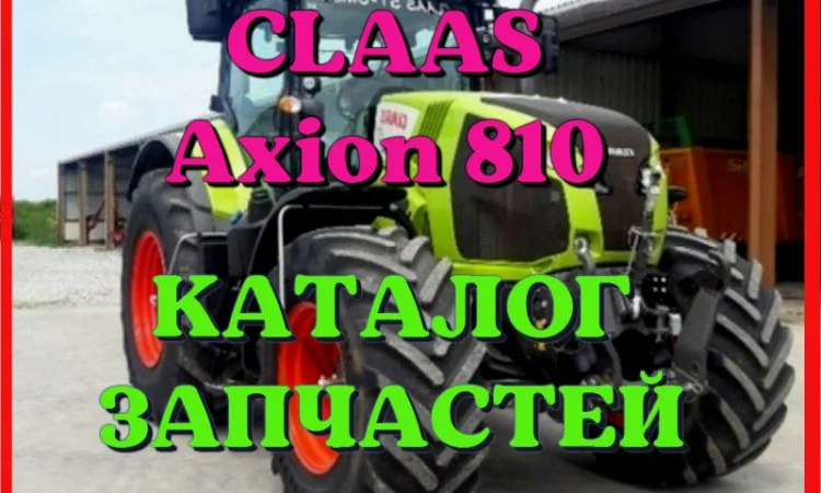 Каталог запчастей КЛААС Аксион 810 - CLAAS Axion 810 в виде книги на русском языке - фото № 1