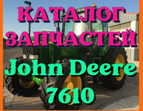 Каталог запчастей Джон Дир 7610 - John Deere 7610 на русском языке в печатном виде - фото № 1