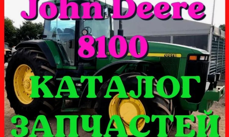 Каталог запчастей Джон Дир 8100 - John Deere 8100 в книжном виде на русском языке - фото № 1