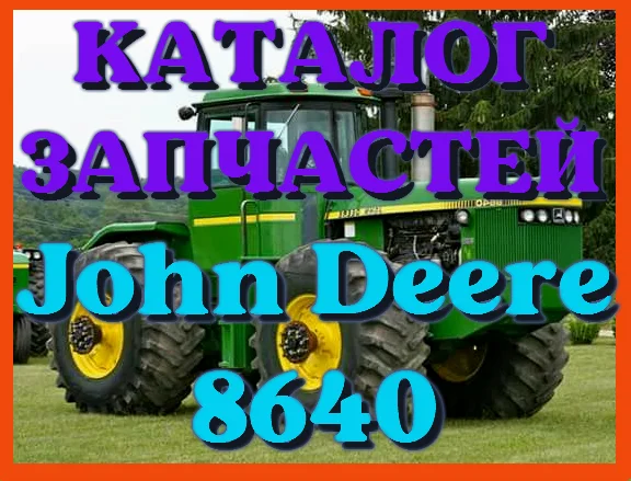 Каталог запчастей Джон Дир 8640 - John Deere 8640 в виде книги на русском языке - фото № 1