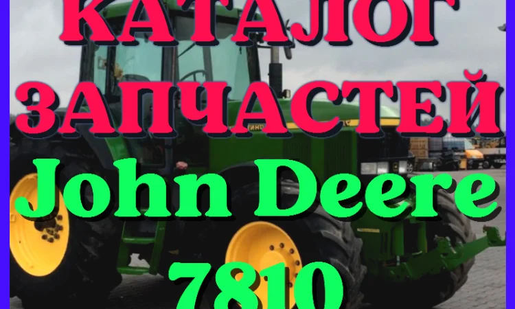 Каталог запчастей Джон Дир 7810 - John Deere 7810 на русском языке в печатном виде - фото № 1