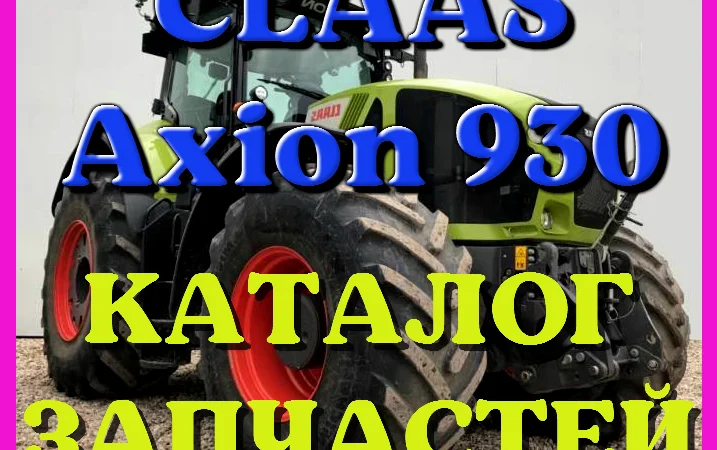 Каталог запчастей КЛААС Аксион 930 - CLAAS Axion 930 в виде книги на русском языке - фото № 1