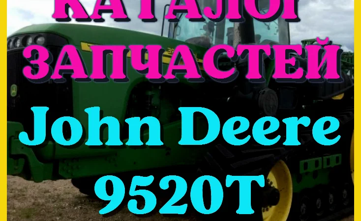 Каталог запчастей Джон Дир 9520Т - John Deere 9520Т в печатном виде на русском языке - фото № 1