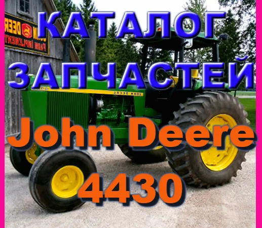 Каталог запчастей Джон Дир 4430 - John Deere 4430 в книжном виде на русском языке - фото № 1