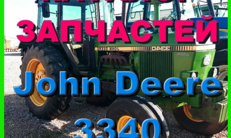 Каталог запчастей Джон Дир 3340 - John Deere 3340 книга на русском языке - фото № 1