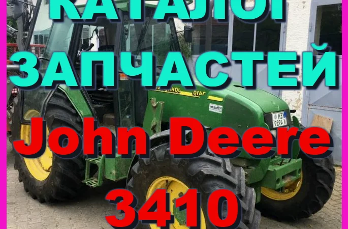 Каталог запчастей Джон Дир 3410 - John Deere 3410 на русском языке в книжном виде - фото № 1