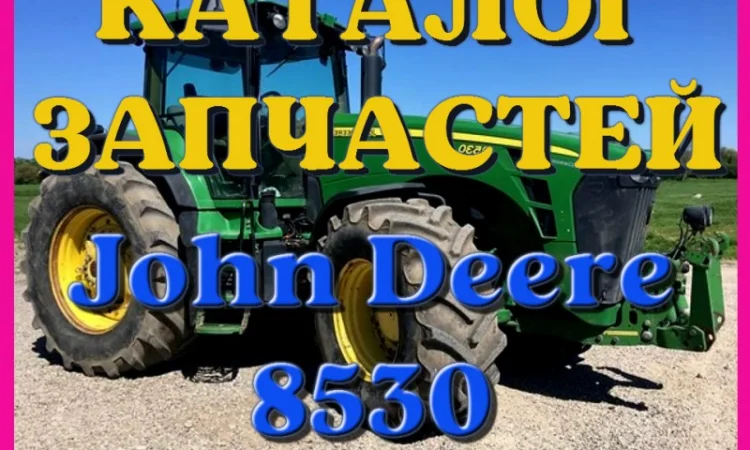 Каталог запчастей Джон Дир 8530 - John Deere 8530 в виде книги на русском языке - фото № 1