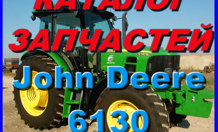 Каталог запчастей Джон Дир 6130 - John Deere 6130 на русском языке в печатном виде - фото № 1