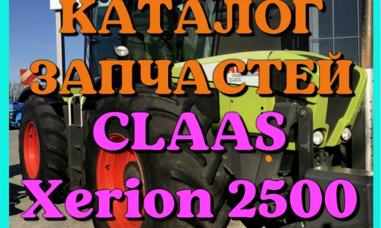 Каталог запчастей КЛААС Ксерион 2500 - CLAAS Xerion 2500 на русском языке в виде книги - фото № 1