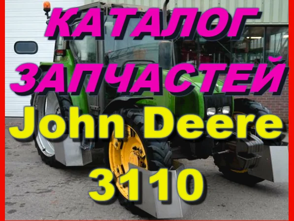 Книга каталог запчастей Джон Дир 3110 - John Deere 3110 на русском языке - фото № 1