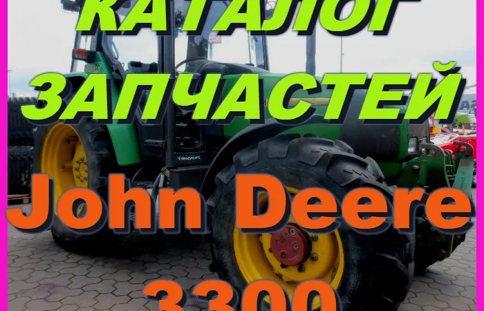 Каталог запчастей Джон Дир 3300 - John Deere 3300 на русском языке в книжном виде - фото № 1
