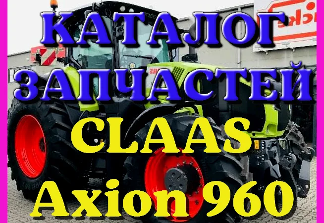 Каталог запчастей КЛААС Аксион 960 - CLAAS Axion 960 на русском языке в печатном виде - фото № 1