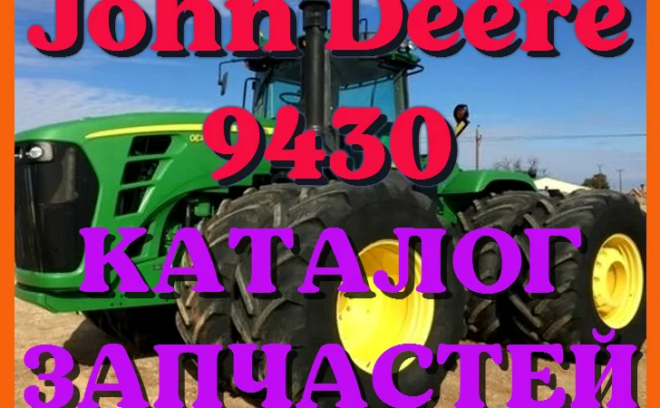 Каталог запчастей Джон Дир 9430 - John Deere 9430 в книжном виде на русском языке - фото № 1