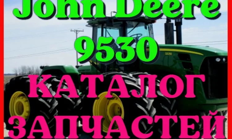 Каталог запчастей трактор Джон Дир 9530 - John Deere 9530 на русском языке - фото № 1