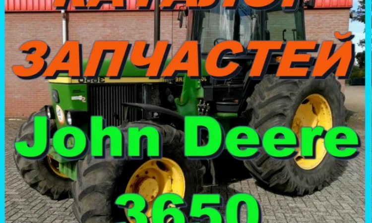 Каталог запчастей к трактору Джон Дир 3650 - John Deere 3650 на русском языке - фото № 1