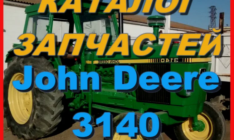 Каталог запчастей Джон Дир 3140 - John Deere 3140 на русском языке в печатном виде - фото № 1