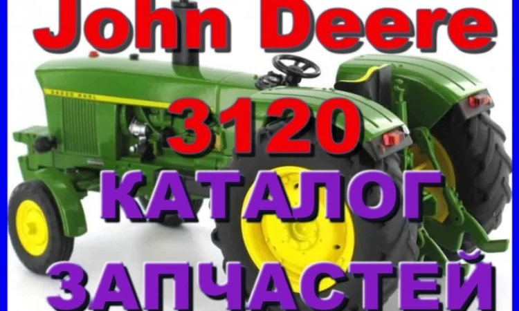 Каталог запчастей Джон Дир 3120 - John Deere 3120 книга на русском языке - фото № 1
