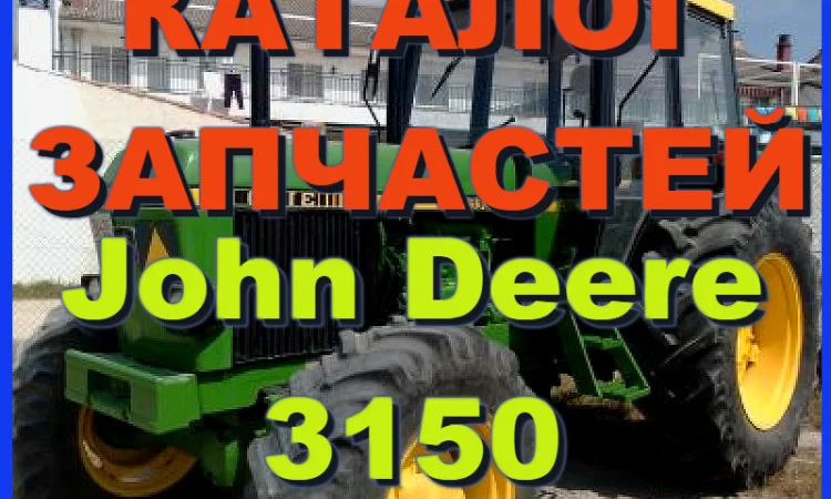 Каталог запчастей Джон Дир 3150- John Deere 3150 на русском языке в книжном виде - фото № 1
