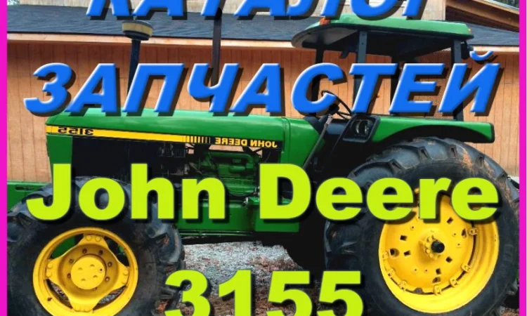 Книга каталог запчастей Джон Дир 3155 - John Deere 3155 на русском языке - фото № 1