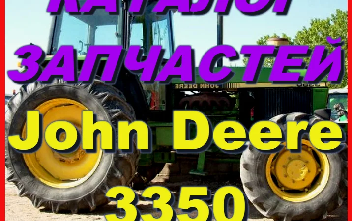 Каталог запчастей Джон Дир 3350 - John Deere 3350 книга на русском языке - фото № 1