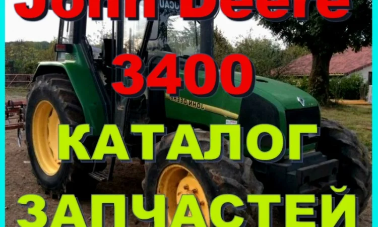 Каталог запчастей Джон Дир 3400 - John Deere 3400 на русском языке в печатном виде - фото № 1