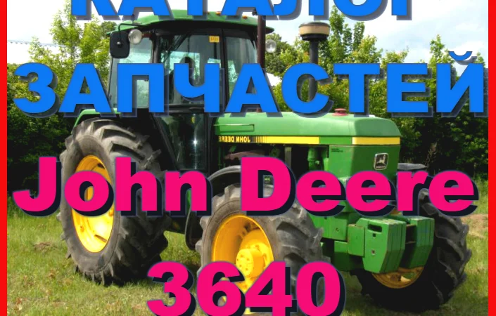 Книга каталог запчастей Джон Дир 3640 - John Deere 3640 на русском языке - фото № 1