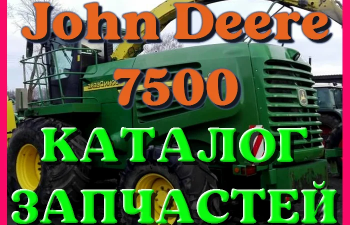 Каталог запчастей Джон Дир 7500 - John Deere 7500 в книжном виде на русском языке - фото № 1