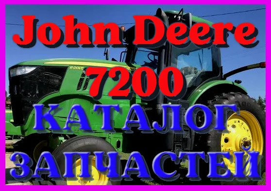 Каталог запчастей Джон Дир 7200 - John Deere 7200 в книжном виде на русском языке - фото № 1