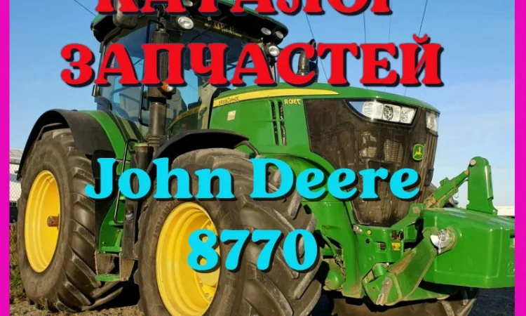 Каталог запчастей Джон Дир 8770 - John Deere 8770 на русском языке в печатном виде - фото № 1