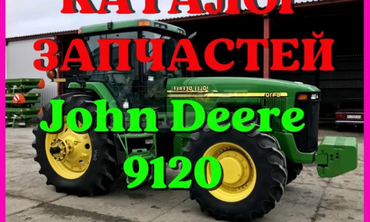Каталог запчастей Джон Дир 9120 - John Deere 9120 в книжном виде на русском языке - фото № 1
