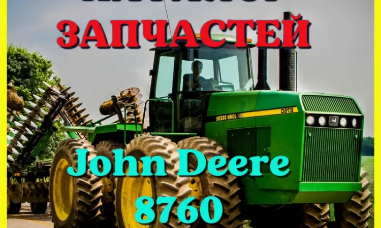 Каталог запчастей Джон Дир 8760 - John Deere 8760 на русском языке в печатном виде - фото № 1
