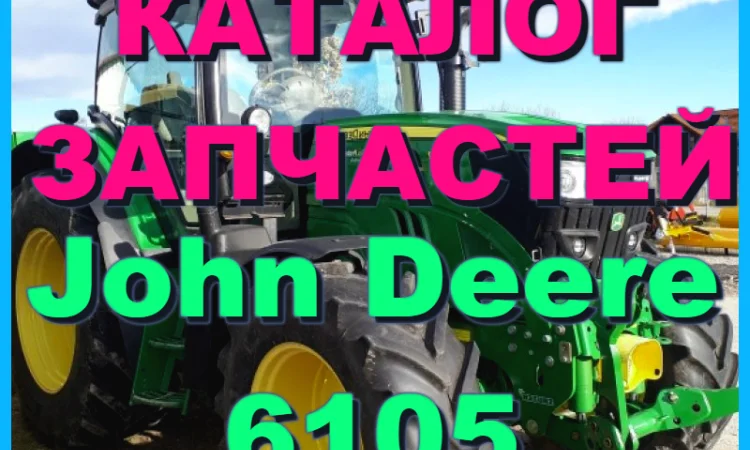 Каталог запчастей Джон Дир 6105 - John Deere 6105 на русском языке в печатном виде - фото № 1