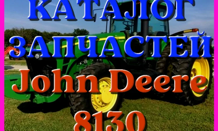 Каталог запчастей Джон Дир 8130 - John Deere 8130 на русском языке в печатном виде - фото № 1