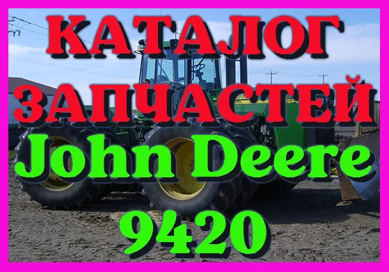 Каталог запчастей Джон Дир 9420 - John Deere 9420 в виде книги на русском языке - фото № 1