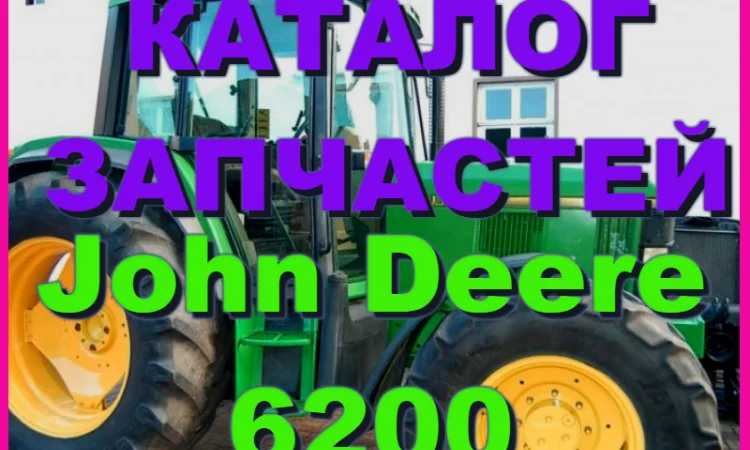 Каталог запчастей трактора Джон Дир 6200 - John Deere 6200 на русском языке книга - фото № 1