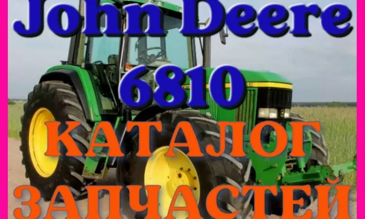 Каталог запчастей Джон Дир 6810 - John Deere 6810 в виде книги на русском языке - фото № 1