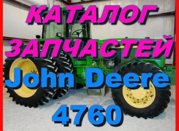 Каталог запчастей Джон Дир 4760- John Deere 4760 в книжном виде на русском языке - фото № 1