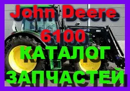 Каталог запчастей Джон Дир 6100 - John Deere 6100 в виде книги на русском языке - фото № 1