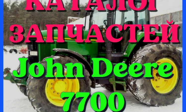 Каталог запчастей Джон Дир 7700 - John Deere 7700 на русском языке в печатном виде - фото № 1